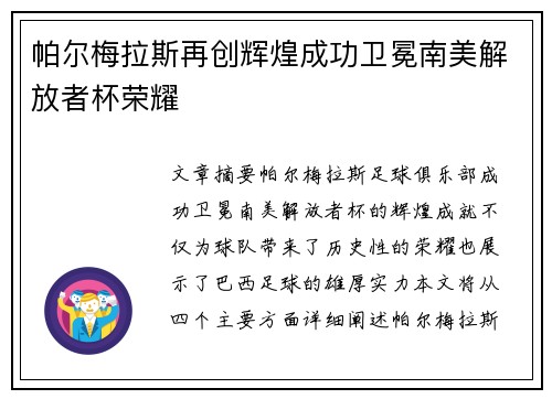 帕尔梅拉斯再创辉煌成功卫冕南美解放者杯荣耀