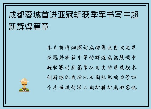 成都蓉城首进亚冠斩获季军书写中超新辉煌篇章