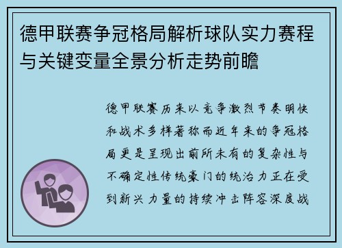 德甲联赛争冠格局解析球队实力赛程与关键变量全景分析走势前瞻