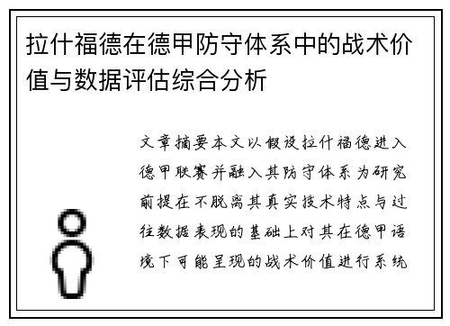 拉什福德在德甲防守体系中的战术价值与数据评估综合分析 拉什福德在德甲防守体系中的战术价值与数据评估综合分析