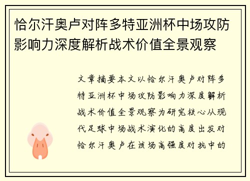 恰尔汗奥卢对阵多特亚洲杯中场攻防影响力深度解析战术价值全景观察