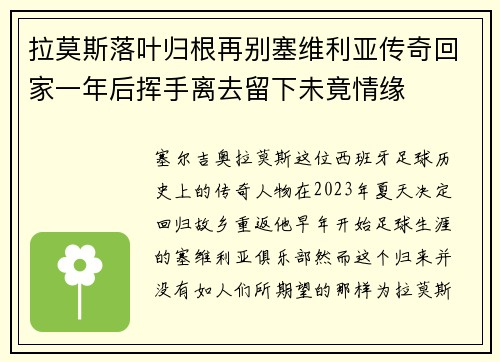 拉莫斯落叶归根再别塞维利亚传奇回家一年后挥手离去留下未竟情缘