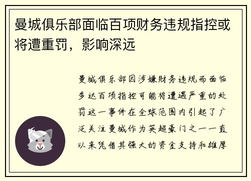 曼城俱乐部面临百项财务违规指控或将遭重罚,影响深远 曼城俱乐部面临百项财务违规指控或将遭重罚,影响深远