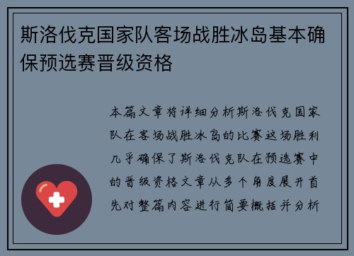 斯洛伐克国家队客场战胜冰岛基本确保预选赛晋级资格