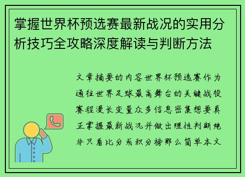 掌握世界杯预选赛最新战况的实用分析技巧全攻略深度解读与判断方法