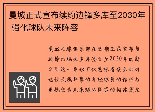 曼城正式宣布续约边锋多库至2030年 强化球队未来阵容