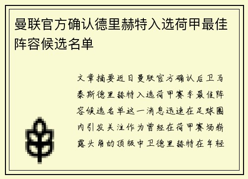 曼联官方确认德里赫特入选荷甲最佳阵容候选名单 曼联官方确认德里赫特入选荷甲最佳阵容候选名单