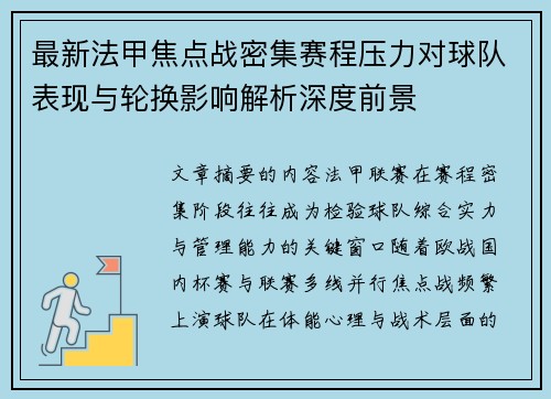 最新法甲焦点战密集赛程压力对球队表现与轮换影响解析深度前景 最新法甲焦点战密集赛程压力对球队表现与轮换影响解析深度前景