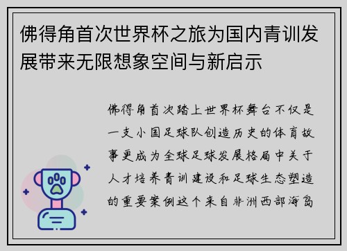 佛得角首次世界杯之旅为国内青训发展带来无限想象空间与新启示