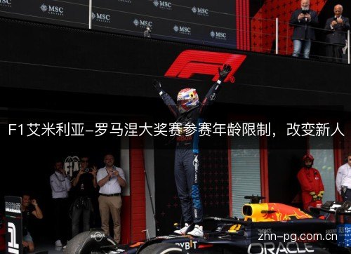 F1艾米利亚-罗马涅大奖赛参赛年龄限制,改变新人 F1艾米利亚-罗马涅大奖赛参赛年龄限制,改变新人
