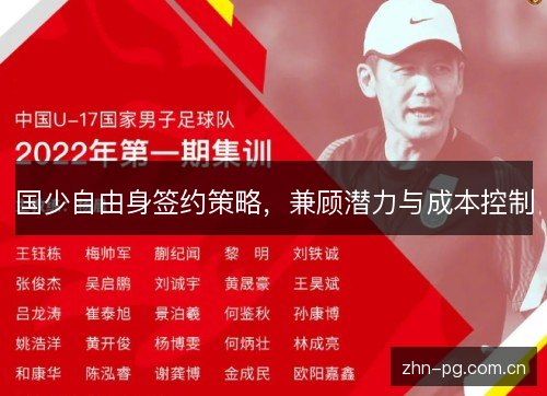 国少自由身签约策略,兼顾潜力与成本控制 国少自由身签约策略,兼顾潜力与成本控制