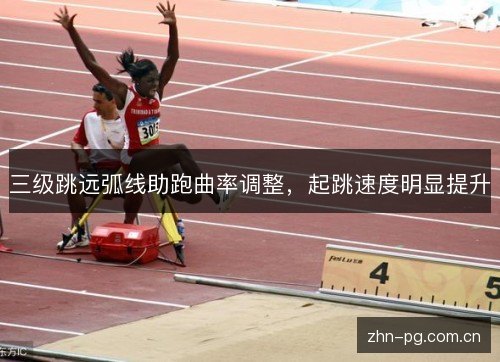 三级跳远弧线助跑曲率调整,起跳速度明显提升 三级跳远弧线助跑曲率调整,起跳速度明显提升