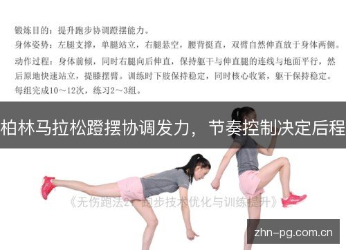 柏林马拉松蹬摆协调发力,节奏控制决定后程 柏林马拉松蹬摆协调发力,节奏控制决定后程